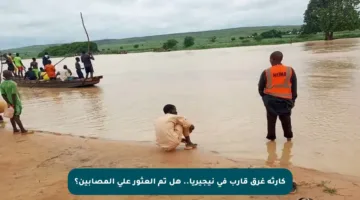 كارثة غرق قارب في نيجيريا.. هل تم العثور على المصابين؟